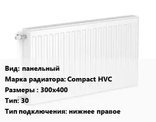 Радиатор стальной панельный Compact HVC 300х400 30 Подкл:нижнее правое